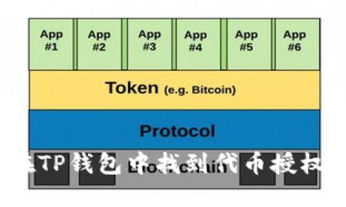 如何在TP钱包中找到代币授权设置？
