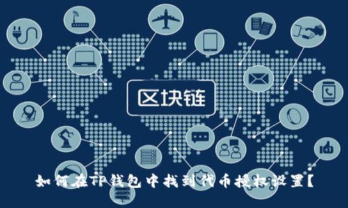 如何在TP钱包中找到代币授权设置？