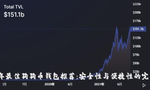 2023年最佳狗狗币钱包推荐：安全性与便捷性的完美结合