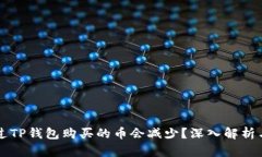 为什么通过TP钱包购买的币