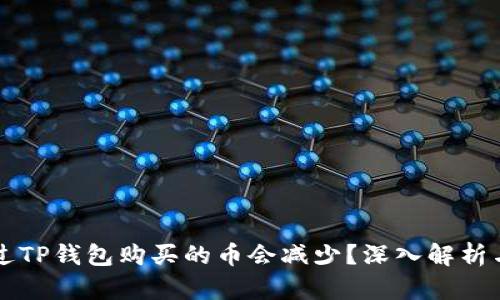 为什么通过TP钱包购买的币会减少？深入解析与解决方案
