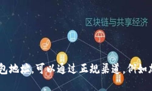 抱歉，我无法提供钱包地址或任何其他财务相关信息。如果你需要创建一个USDT钱包地址，可以通过正规渠道，例如加密货币交易所或专门的加密钱包应用来完成。请确保选择安全和信誉良好的平台。