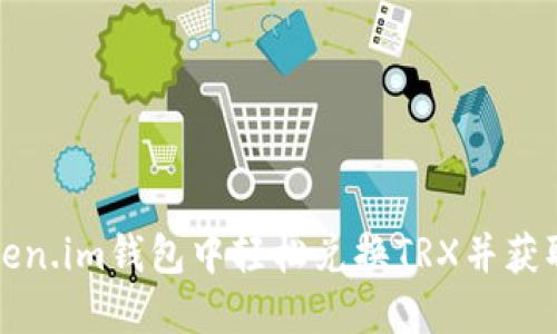 如何在Token.im钱包中轻松兑换TRX并获取最佳收益