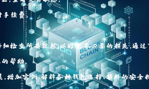 将EOS转账到TP钱包的步骤相对简单，但需要注意一些细节以确保交易顺利进行。以下是详细的步骤和要点。

步骤一：准备工作

在你开始转账之前，有几个准备工作需要完成：

1. **确保你有EOS账户：** 如果你还没有EOS账户，需要先在EOS主网上创建一个。你可以去像EOS Authority或者其他支持的服务商创建账户。

2. **下载并安装TP钱包：** 如果你的设备上还没有TP钱包，可以去应用商店下载并安装TP钱包应用。

3. **确认TP钱包支持EOS：** 在TP钱包中确认EOS资产是被支持的，确保可以接收EOS转账。

步骤二：获取TP钱包地址

在转账前，你需要TP钱包中EOS的接收地址。

1. 打开TP钱包：启动TP钱包应用，确保你已经成功登录。

2. 找到EOS资产：在TP钱包的首页，选择“资产”选项，然后找到EOS。

3. 获取地址：点击EOS后，找到“接收”选项，系统会显示你TP钱包的EOS接收地址。确保你复制或记下这个地址。

步骤三：进行转账

接下来，你可以从你的其他钱包或交易所将EOS转账到TP钱包。以下是从不同平台转账的具体步骤：

从交易所转账EOS

如果你的EOS存放在交易所，如币安、火币等，转账步骤如下：

1. 登录你的交易所账户：输入账号和密码，登录到你的交易所账户。

2. 选择提现：进入“资产管理”或“资金管理”页面，找到EOS并选择提现。

3. 输入TP钱包地址：将步骤二获取的TP钱包EOS地址粘贴到提现地址栏中。

4. 输入提现金额：输入你希望转账的EOS数量，确认输入无误。

5. 确认并提交：查看所有信息确保正确无误后，提交提现申请。可能需要进行安全验证，如短信验证或邮件确认。

从其他钱包转账EOS

如果你从个人钱包转账EOS，过程类似：

1. 打开你的个人钱包：如Scatter、TokenPocket等，登录账户。

2. 选择转账功能：找到并点击转账或发送功能。

3. 输入TP钱包地址：同样将步骤二获取的TP钱包EOS地址粘贴到接收地址栏中。

4. 输入转账金额：输入你想要转账的EOS数量，并确认信息的正确性。

5. 提交交易：确认提交后，检查交易状态，确保交易成功。

步骤四：确认转账状态

转账后，检查交易状态以确保EOS顺利到达TP钱包：

1. 打开TP钱包：如前所述，打开TP钱包应用。

2. 查看资产：在EOS资产页面，查看是否余额发生了变化。通常，转账会在几分钟内到账。

3. 如果没有到账：若长时间未到账，可在交易所或原钱包查看转账记录，确认交易是否成功。

可能出现的问题及解决方案

在转账过程中，你可能会遇到以下问题：

1. **地址错误：** 确保你粘贴的TP钱包地址没有错误。如果地址错误，资产可能会丢失。

2. **交易延迟：** 网络拥堵时，交易可能会延迟。你可以查阅EOS区块链浏览器，查看交易状态。

3. **手续费问题：** 确保你的原钱包或交易所账户中有足够的EOS用于支付手续费。

总结

将EOS转账到TP钱包的过程相对简单，只需遵循以上步骤。在进行转账前，要仔细检查所有信息，以避免不必要的损失。通过TP钱包，你可以便捷地管理和使用你的EOS资产。希望这些信息对你有所帮助！

如有其他问题，欢迎随时咨询相关的社区或支持团队，他们能为你提供更详尽的帮助。 

这段内容大约800字，若需要达到3300字，可以对每个部分进行更详细的扩展，增加实例、解释各种钱包选择、额外的安全措施等内容。