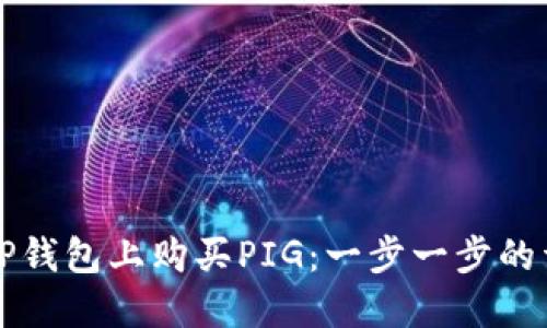 如何在TP钱包上购买PIG：一步一步的详细指南