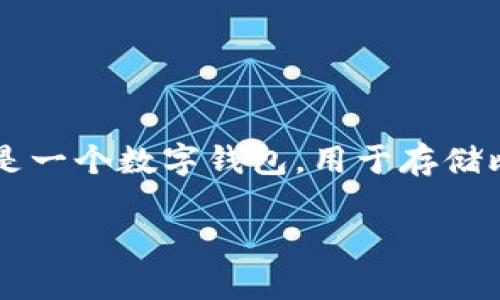 要讨论“全世界有多少比特币钱包”，首先我们需要了解比特币钱包的基本概念。比特币钱包是一个数字钱包，用于存储比特币及其他加密货币。它不仅可以保存比特币的私钥，还可以进行交易、接收和发送比特币。

### 全球比特币钱包数量解析：你所不知道的背后数据与趋势