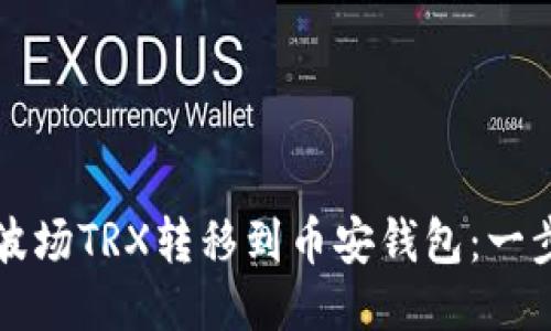 如何将波场TRX转移到币安钱包：一步步指南