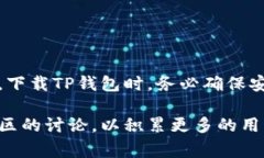 下载TP钱包时，如果遇到提