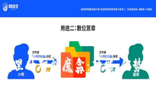探索TP钱包里的智能魔盒：功能、优势与用户体验