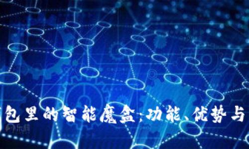 探索TP钱包里的智能魔盒：功能、优势与用户体验