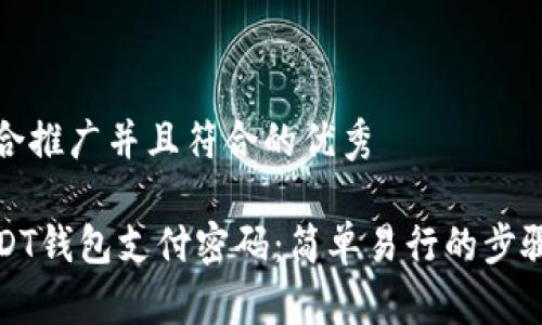 思考一个适合推广并且符合的优秀

如何找回USDT钱包支付密码：简单易行的步骤和实用技巧