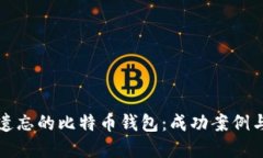 如何找回遗忘的比特币钱包：成功案例与实用指