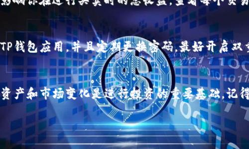 要查看TP钱包地址的持币情况，你可以按照以下步骤操作：

步骤一：打开TP钱包应用
首先，你需要在你的手机上打开TP钱包应用。如果你还没有安装这个应用，可以在App Store或Google Play中搜索“TP钱包”，并下载安装。

步骤二：登录你的钱包
在打开TP钱包后，如果你已经创建了钱包，请输入你的密码进行登录。如果你是第一次使用TP钱包，你需要先创建一个新的钱包账户。

步骤三：查看资产信息
一旦你成功登录，你会看到一个主界面。在这个界面中，通常会显示你的总资产和各类数字资产的余额。点选“资产”或者“钱包”选项，以便查看具体的持币信息。

步骤四：选择查看特定币种
在资产列表中，你可以找到你持有的不同币种。点击你想要查看的币种，系统会显示这个币种的详细信息，包括余额、交易记录和市场价格等。

步骤五：检查交易历史
如果你想了解你最近的交易情况，可以在币种详细信息页面中查看交易历史。这些记录将为你提供有关何时买入或卖出资产的详细信息。

步骤六：查看交易手续费
在某些情况下，持币时可能需要注意交易手续费。这些费用可能会影响你在进行买卖时的总收益。查看每个交易的手续费或网络费用，确保你在知道所有信息的基础上进行操作。

步骤七：安全性提示
当查看持币信息时，不要忘记钱包的安全。确保你使用的是正版的TP钱包应用，并且定期更换密码。最好开启双重身份验证，保护你的资产安全。

总结
通过以上步骤，你就能轻松查看TP钱包地址的持币情况。了解你的资产和市场变化是进行投资的重要基础。记得关注市场动态，以便更好地管理和投资你的数字资产。

如果你还有其他问题，或者需要更深入的理解，可以随时提问！