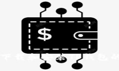 苹果用户下载和安装TP钱包