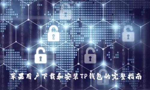 苹果用户下载和安装TP钱包的完整指南