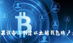 如何在苹果设备上创建以太坊钱包账户：详细指