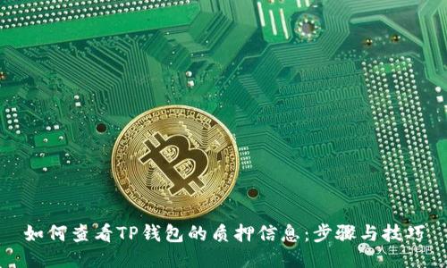 如何查看TP钱包的质押信息：步骤与技巧