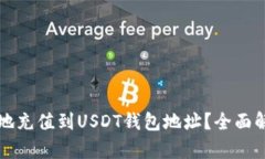 如何快捷安全地充值到USDT钱包地址？全面解析与