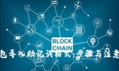 TP钱包导入助记词格式：步