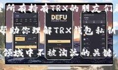   如何恢复TRX钱包私钥：简单步骤与实用建议 /