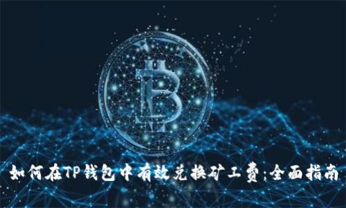 如何在TP钱包中有效兑换矿工费：全面指南