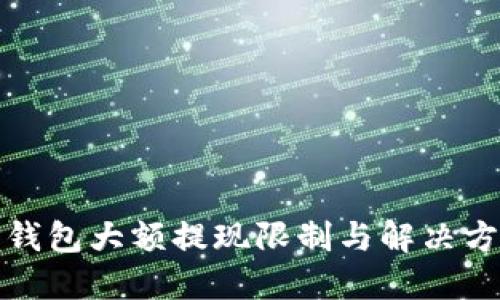 TP钱包大额提现限制与解决方案