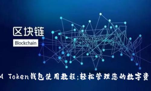 IM Token钱包使用教程：轻松管理您的数字资产
