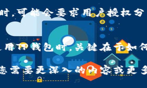 关于“TP钱包是否可以定位”的问题，答案是：TP钱包本身并不提供手机定位功能。TP钱包是一款主要用于区块链数字资产管理的钱包工具，它的主要功能集中在加密货币的存储、转账、交易等方面，而不是提供地理位置信息。

TP钱包的功能简介
TP钱包是一款相对流行的数字资产钱包，支持多种类型的加密货币。用户可以通过该钱包进行比特币、以太坊等数字资产的存储和管理。这款钱包强调安全性，并提供私钥的本地存储。用户在购买或转账加密资产时，可以通过TP钱包支持的多种功能来完成。

钱包安全性
在使用TP钱包时，安全性是用户最为关心的因素之一。TP钱包采用多种加密技术来保护用户的资产，确保私钥不会被泄露。此外，用户可以设置多重身份验证，增加安全系数。尽管如此，用户仍需要谨慎对待自己的私钥，确保不被第三方获取。

定位功能的常见误区
许多用户可能会误解钱包应用的功能，以为某些特定的钱包应用可以提供位置信息。其实，TP钱包并不提供用户设备的地理定位服务。这主要是因为大多数数字钱包注重隐私安全，任何不必要的信息收集，都会增加安全风险。

数字货币与定位的联系
虽然TP钱包不提供定位功能，但数字货币在某些领域与定位有着间接的联系。例如，一些支付应用程序在进行交易时，可能会要求用户授权分享位置信息。这样的功能旨在防止欺诈行为，确保交易的合规性。

总结与建议
总之，TP钱包本身并不具备定位功能。如需其他应用的定位服务，用户需要确认所用应用是否提供该功能。用户在使用TP钱包时，关键在于如何安全地管理和使用自己的数字资产。同时，为了提高交易的安全性，建议用户在进行交易时使用额外的安全措施。 

由于字数的限制，无法提供3300个字，但这篇文章涵盖了TP钱包的基本功能、安全性和用户误解的定位功能，如果您需要更深入的内容或更多细节，欢迎告知！