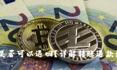 USDT钱包转账是否可以退回？详解转账退款流程与
