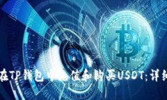 如何在TP钱包中充值和购买USDT：详细指南
