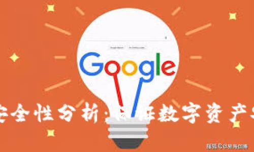 TP钱包的授权安全性分析：保证数字资产安全的最佳实践