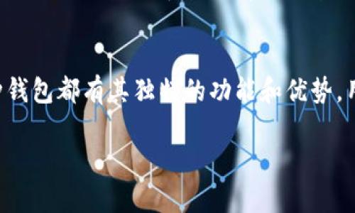 在加密货币的世界里，钱包是存储和管理数字资产的重要工具。除了TP钱包，还有许多其他钱包可以导入或使用。以下是一些流行的选择：

1. MetaMask
MetaMask 是一个非常受欢迎的以太坊和 ERC-20 代币钱包。它以浏览器扩展和移动应用程序的形式存在，方便用户进行去中心化应用（dApp）交互。用户可以轻松地导入私钥或助记词来恢复钱包，并与 Ethereum 网络及其丰富的生态系统相连接。

2. Trust Wallet
Trust Wallet 是一个移动钱包，支持多种加密货币。用户可以导入其他钱包的私钥或助记词，方便管理多个数字资产。Trust Wallet 还集成了去中心化交易所，允许用户直接在钱包内交易。

3. Coinomi
Coinomi 是一个多货币钱包，支持数百种不同的加密资产。用户可以通过私钥或助记词导入旧钱包。它还提供了一些额外功能，如内置交换服务，让用户能够方便地在钱包内交易不同资产。

4. Exodus
Exodus 是一个友好的桌面和移动钱包，适合新手用户。它支持多种加密资产，并允许用户通过导入私钥或助记词来恢复钱包。Exodus 具有良好的用户体验，提供实时资产图表和内置交易功能。

5. Electrum
Electrum 是一个轻量级的比特币钱包，以其快速和安全著称。虽然它仅支持比特币，但用户可以通过私钥导入和恢复钱包。Electrum 提供了对硬件钱包的支持，增加了安全性。

6. Ledger Live
Ledger Live 是 Ledger 硬件钱包的管理应用，用户可以通过 Ledger 设备存储和管理多种加密资产。用户可以导入其他钱包的私钥，进行资产管理。由于其离线存储，Ledger Live 被视为非常安全的选择。

7. Atomic Wallet
Atomic Wallet 是一个去中心化的钱包，支持多种加密货币和代币。用户能够通过私钥或助记词导入旧钱包，方便管理不同的资产。Atomic Wallet 还提供了内置的兑换功能，让用户能够直接在钱包内进行交易。

8. MyEtherWallet
MyEtherWallet 是一个开源以太坊钱包，允许用户创建和管理以太坊及 ERC-20 代币。通过私钥和助记词，用户可以轻松导入已有的钱包。MyEtherWallet 还兼容硬件钱包，是安全的选择之一。

总结
无论是选择哪种钱包，用户都应该关注安全性和易用性。导入其他钱包时，确保妥善保管好私钥和助记词。每种钱包都有其独特的功能和优势，用户可以根据自己的需求选择合适的钱包。希望以上信息能帮助你在加密货币领域中更好地管理资产。 

以上是对其他钱包的概述，希望对你有所帮助！如果你还有其他问题，请随时询问。