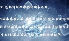 在tp钱包中将博饼的语言切