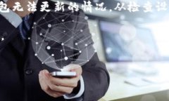 TP钱包不让更新了怎么办？