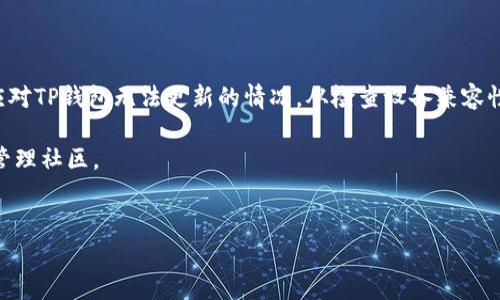 TP钱包不让更新了怎么办？解决方法指南

数字资产的管理工具中，TP钱包（Trust Wallet）以其安全性和用户友好性受到了广泛欢迎。然而，有时用户可能会遇到更新的问题。这可能会导致您无法访问最新的功能、修复安全漏洞或者提升整体使用体验。如果您也在为“TP钱包不让更新了”而感到困扰，不用担心，本文将为您提供一系列有效解决方案。

为什么TP钱包不让更新？

在尝试更新TP钱包时，可能会遇到一系列问题。这些问题可能源自多个方面，包括以下几个常见原因：

ul
    listrong设备不兼容：/strong某些老旧设备可能无法支持最新版本的TP钱包。/li
    listrong存储空间不足：/strong设备的存储空间不足，也会导致无法下载或更新应用。/li
    listrong网络问题：/strong网络连接不稳定，可能影响应用的更新。/li
    listrong权限设置：/strong如果应用权限未正确设置，可能无法进行更新。/li
    listrong应用商店问题：/strong有时应用商店存在问题，也会影响更新。/li
/ul

解决TP钱包更新问题的步骤

现在，我们来看看如何有效解决这些问题，推动TP钱包的更新顺利进行。

h41. 检查设备兼容性/h4
首先，您需要确认您的设备是否能支持最新版本的TP钱包。您可以前往TP钱包的官方网站或应用商店，查看最新版本对于设备的要求。如果您的设备较老，可能需要考虑升级设备。

h42. 清理存储空间/h4
如果您的设备存储空间不足，您需要清理一些不必要的文件或应用。确保为TP钱包至少留出500MB的空间。清理后，尝试重新下载或更新应用。

h43. 检查网络连接/h4
稳定的网络连接是下载和更新应用的重要条件。可以尝试切换到更稳定的Wi-Fi网络，或者打开移动数据。确保信号强劲，避免在信号弱的区域更新。

h44. 修改应用权限设置/h4
有时TP钱包的更新权限可能未设置正确。请到设备的设置中，找到TP钱包，确保“存储”、“数据使用”、“网络”等权限已开启。这有助于您顺利更新应用。

h45. 重新安装TP钱包/h4
如果上述步骤仍未能解决问题，您可以考虑卸载TP钱包并重新安装。在卸载前，请务必备份好您的私钥和助记词，以免造成资产损失。重新安装后，尝试更新应用。

h46. 联系客服支持/h4
如果经过所有的尝试后，您仍然无法更新TP钱包，可以选择联系TP钱包的客服支持。您可以通过他们的官方网站或社交媒体渠道获取帮助。提供您遇到的问题和所采取的措施，客服人员会给予更专业的指导。

预防TP钱包更新失败的方法

为了避免今后在更新TP钱包时遇到问题，用户可以采取一些预防措施：

ul
    listrong定期检查更新：/strong保持应用的最新状态，确保及时获取更新通知。/li
    listrong定期清理存储：/strong保持设备存储空间充足，尽量避免不必要的文件占用空间。/li
    listrong维护网络稳定：/strong尽量在Wi-Fi环境下进行下载和更新，避免使用不稳定的流量。/li
    listrong备份数据：/strong定期备份钱包数据，确保在遇到意外时可以快速恢复。/li
/ul

总结

TP钱包作为一款优秀的数字资产管理工具，为用户提供了便利。然而，在使用过程中可能会遇到更新问题。本文为您提供了多种解决方案，帮助您应对TP钱包无法更新的情况。从检查设备兼容性到清理存储空间，从修改权限设置到联系客服支持，您可以根据自身情况选择合适的方法。同时，定期进行预防措施，将有助于提升您的使用体验。

希望这篇文章能够帮助您成功解决TP钱包更新问题，顺利体验这款数字资产管理工具的全部功能。如有其他疑问，欢迎随时咨询相关的数字资产管理社区。

TP钱包,数字资产,应用更新,网络问题/guanjianci
TP钱包不让更新了怎么办？有效解决方案与预防技巧