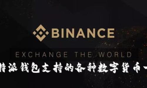 比特派钱包支持的各种数字货币一览