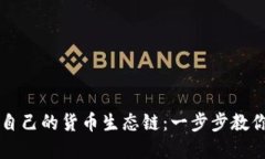 如何通过TP钱包创建自己的