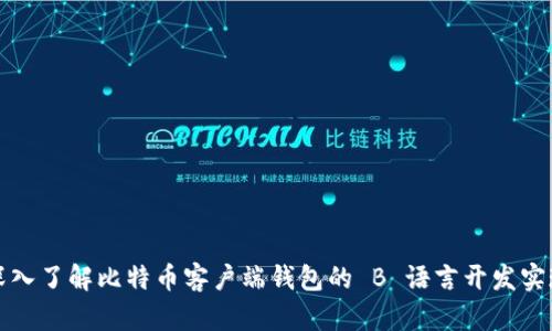 深入了解比特币客户端钱包的 B 语言开发实现