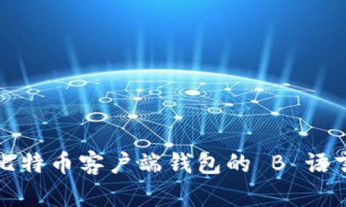 深入了解比特币客户端钱包的 B 语言开发实现