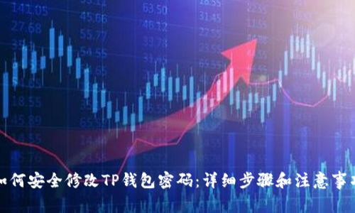 如何安全修改TP钱包密码：详细步骤和注意事项