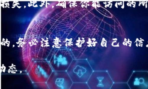 导入TP钱包（Trust Wallet）里面的钱实际上是一个相对简单的过程。TP钱包是一款广受欢迎的加密钱包，支持多种加密货币的存储和交易。以下是详细的步骤，帮助你顺利地将资金导入TP钱包。

步骤一：下载与安装TP钱包
如果你还没有安装TP钱包，首先需要在你的手机应用商店中搜索并下载它。TP钱包适用于Android和iOS系统。安装完成后，打开应用程序。

步骤二：创建或导入钱包
打开TP钱包后，你将看到两个选项：创建新钱包或导入已有钱包。如果你是第一次使用TP钱包，选择“创建新钱包”。在此过程中，系统将提示你备份助记词，这是你找回钱包的唯一方式，请务必妥善保管。
如果你已经有一个TP钱包，可以选择“导入钱包”。输入你的助记词或私钥，以恢复钱包访问权限。

步骤三：获取钱包地址
一旦你成功创建或导入钱包，接下来需要获取你的钱包地址，以便能够收到资金。在主界面，找到“接收”按钮，点击后将展示你的钱包地址。复制该地址，保存好，或分享给需要向你转账的人。

步骤四：向钱包导入资金
现在你可以通过几种方式向TP钱包导入资金：

h41. 通过交易所进行转账/h4
如果你在交易所（如Binance、Coinbase等）持有加密货币，可以选择将这些资金转账到你的TP钱包。具体步骤如下：
ul
    li登录到你的交易所账户。/li
    li找到你想要提现的加密货币并选择“提现”或“转账”。/li
    li在“提币地址”中粘贴你在TP钱包中获取的钱包地址。/li
    li输入提币数量并确认转账。请注意，交易所可能会收取一定的手续费。/li
/ul

h42. 通过另一个钱包进行转账/h4
如果你有其他的加密钱包（例如MetaMask等），可以直接通过该钱包向TP钱包进行转账。方法类似于通过交易所转账，只需要获取你TP钱包的地址，并直接进行转账操作即可。

h43. 通过购买加密货币/h4
你也可以通过TP钱包直接购买数字货币。TP钱包内置了一些买币功能，支持使用银行卡或信用卡购买加密货币。这个过程通常会涉及第三方服务，因此需要确保这些服务的安全性和信誉。

步骤五：确认资金到账
转账完成后，返回TP钱包的主界面，等待资金到账。根据不同的区块链，资金到账的时间会有所不同。一般情况下，大部分转账比较快，几分钟内可以确认。

步骤六：管理和使用你的资金
资金到账后，你可以在TP钱包中查看你的资产。如果你打算进行交易，TP钱包也提供了一些不如多交易所的平台。可以在TP钱包内直接进行转换或出售你的加密货币。

注意事项
在进行转账操作时，请务必仔细检查钱包地址。钱包地址一旦输入错误，资金将会被永久损失。此外，确保你能访问的所有设备都是安全的，保护好你的助记词和私钥，避免被钓鱼网站或恶意软件攻击。

总结
导入TP钱包中的资金相对简单，只需几个步骤即可完成。在整个过程中，安全性是最重要的，务必注意保护好自己的信息。希望以上内容能够帮助到你，将资金顺利地导入TP钱包，顺利展开你的加密货币之旅！

此处提供的信息仅供参考，以后可能会因TP钱包更新而有所不同，请关注官方的信息和动态。