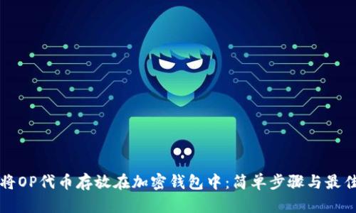 如何将OP代币存放在加密钱包中：简单步骤与最佳实践