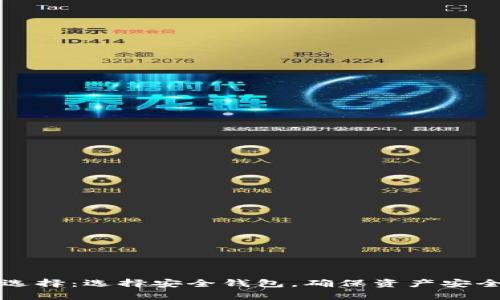 比特币存储选择：选择安全钱包，确保资产安全与隐私保护