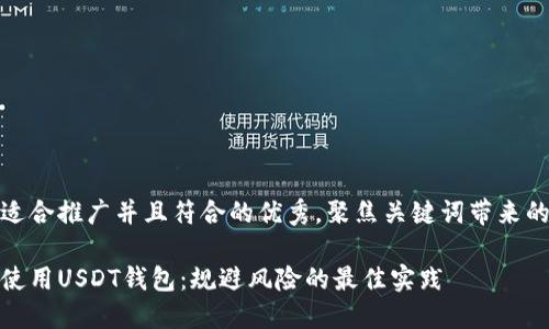 思考一个适合推广并且符合的优秀，聚焦关键词带来的具体成果

如何安全使用USDT钱包：规避风险的最佳实践