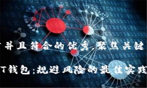 思考一个适合推广并且符合的优秀，聚焦关键词带来的具体成果

如何安全使用USDT钱包：规避风险的最佳实践