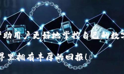   中本聪绑定TP钱包教程：轻松掌握比特币资产管理 / 
 guanjianci TP钱包, 中本聪, 比特币, 加密货币管理 /guanjianci 

引言
在加密货币的世界里，比特币无疑是明星产品。而中本聪，作为比特币的创始人，更是这一领域的传奇人物。随着数字货币的兴起，越来越多的人开始关注如何安全地管理自己的加密资产。TP钱包（TokenPocket）作为一款优秀的数字资产管理工具，受到许多用户的青睐。在本教程中，我们将详细介绍如何将中本聪与TP钱包绑定，帮助您更好地管理比特币资产。

为什么选择TP钱包？
TP钱包是一款功能强大的多链数字货币钱包。它支持多种主流公链和代币，提供了安全的资产管理环境。其界面简洁易懂，适合各种层次的用户。无论您是加密货币的新手还是资深爱好者，TP钱包都能为您提供便捷的操作体验。同时，TP钱包还强调用户的安全性，因此加密技术的运用为您的数字资产提供了双重保障。

准备工作
在开始绑定过程之前，您需要准备一些必要的材料和条件：
ul
    li一台智能手机或者平板设备，支持TP钱包的操作系统（如iOS或Android）。/li
    li已经安装的TP钱包应用程序，您可以在应用商店搜索“TokenPocket”进行下载。/li
    li一个有效的比特币地址，理想情况下，您应该有中本聪相关的比特币资产。/li
/ul

步骤一：打开TP钱包并注册或登录
首先，打开您已经下载好的TP钱包应用。如果您是第一次使用TP钱包，您需要进行注册。选择“创建钱包”，按照提示输入您的信息，设置密码。务必妥善保管好助记词，因为它是您找回资产的重要凭证。如果您已经有账户，只需输入相关信息进行登录即可。

步骤二：找到比特币部分
登录后，您会看到TP钱包的主界面。在这里，您可以看到不同的加密货币选项。找到“比特币（BTC）”选项，点击进入。这是您即将进行中本聪绑定的地方。

步骤三：绑定中本聪资产
在比特币页面中，您会看到“绑定资产”或“导入钱包”选项。点击该选项后，系统可能会要求您输入比特币地址或扫描二维码。如果您拥有中本聪生成的比特币钱包，按提示输入相应的地址即可。确保您输入的信息准确无误，以避免资产丢失。

步骤四：确认绑定信息
在您输入完信息之后，TP钱包会返回一个确认页面。请仔细检查您输入的比特币地址是否正确。任何错误都可能导致资金无法正常转入。如确认无误，点击“确认绑定”。

步骤五：绑定完成，资产检查
绑定完成后，您将回到比特币管理界面。这时，您应该可以看到您的中本聪比特币资产出现在TP钱包的资产列表中。您可以随时查看余额，以及随时进行转账或交易。这让您对加密资产的管理更加简单高效。

TP钱包的其他功能
除了绑定中本聪的比特币资产，TP钱包还具备多种高级功能。以下是一些您可能会感兴趣的功能：
ul
    listrong多链支持：/strong除了比特币，TP钱包还支持以太坊、EOS、TRON等多种区块链资产。此外，您还可以在钱包中管理不同公链的代币。/li
    listrong去中心化交易所（DEX）：/strongTP钱包内置去中心化交易所，方便用户进行资产交易，不需要信任第三方，保障交易安全。/li
    listrongNFT管理： /strong您可以在TP钱包中管理各种NFT资产，方便快捷。/li
    listrong便捷转账： /strong转账功能非常简洁，通过扫描二维码或输入地址，都能够快速完成。/li
/ul

安全性措施
在使用TP钱包的过程中，安全性是不可忽视的一个重要话题。TP钱包采取了多重安全措施来保护用户的资金：
ul
    listrong私钥管理：/strong用户的私钥在本地保存，不会上传到服务器，确保用户对资产的完全控制。/li
    listrong助记词保护： /strong在创建钱包时生成的助记词是恢复钱包的重要依据，务必妥善保存。/li
    listrong密码保护：/strong每次打开钱包或进行交易时，都需要输入密码，保障资金安全。/li
/ul

常见问题解答
h41. 如何找回我的资金？/h4
如果您忘记了密码，可以通过助记词来找回您的钱包。在TP钱包的登录页面，选择“恢复钱包”，按照步骤输入助记词即可。

h42. 绑定中本聪比特币后可以否进行交易？/h4
是的，一旦您成功绑定中本聪的比特币资产，您就可以随时进行发送、接收及交易。

h43. TP钱包是否支持其他币种？/h4
当然，TP钱包支持多种数字资产，包括主流的以太坊、波场等，一站式满足您的需求。

h44. 如何联系TP钱包的客服？/h4
您可以在TP钱包的应用内找到客服联系方式，或者通过官方网站查询技术支持渠道。

总结
通过上述步骤，您可以成功将中本聪的比特币资产绑定到TP钱包中进行管理。TP钱包作为一款出色的区块链资产管理工具，凭借其简洁易用的界面和强大的功能，帮助用户更好地掌控自己的数字财富。无论您是在寻找灵活的交易方式，还是想要安全地保存资产，TP钱包都是一个明智的选择。

希望本教程对您有所帮助，让您在加密货币的投资之路上更加顺利。如果您还有其他问题，欢迎随时咨询我们，或者在TP钱包社区中寻找答案。祝您在加密货币的世界里拥有丰厚的回报！