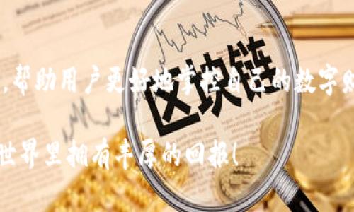   中本聪绑定TP钱包教程：轻松掌握比特币资产管理 / 
 guanjianci TP钱包, 中本聪, 比特币, 加密货币管理 /guanjianci 

引言
在加密货币的世界里，比特币无疑是明星产品。而中本聪，作为比特币的创始人，更是这一领域的传奇人物。随着数字货币的兴起，越来越多的人开始关注如何安全地管理自己的加密资产。TP钱包（TokenPocket）作为一款优秀的数字资产管理工具，受到许多用户的青睐。在本教程中，我们将详细介绍如何将中本聪与TP钱包绑定，帮助您更好地管理比特币资产。

为什么选择TP钱包？
TP钱包是一款功能强大的多链数字货币钱包。它支持多种主流公链和代币，提供了安全的资产管理环境。其界面简洁易懂，适合各种层次的用户。无论您是加密货币的新手还是资深爱好者，TP钱包都能为您提供便捷的操作体验。同时，TP钱包还强调用户的安全性，因此加密技术的运用为您的数字资产提供了双重保障。

准备工作
在开始绑定过程之前，您需要准备一些必要的材料和条件：
ul
    li一台智能手机或者平板设备，支持TP钱包的操作系统（如iOS或Android）。/li
    li已经安装的TP钱包应用程序，您可以在应用商店搜索“TokenPocket”进行下载。/li
    li一个有效的比特币地址，理想情况下，您应该有中本聪相关的比特币资产。/li
/ul

步骤一：打开TP钱包并注册或登录
首先，打开您已经下载好的TP钱包应用。如果您是第一次使用TP钱包，您需要进行注册。选择“创建钱包”，按照提示输入您的信息，设置密码。务必妥善保管好助记词，因为它是您找回资产的重要凭证。如果您已经有账户，只需输入相关信息进行登录即可。

步骤二：找到比特币部分
登录后，您会看到TP钱包的主界面。在这里，您可以看到不同的加密货币选项。找到“比特币（BTC）”选项，点击进入。这是您即将进行中本聪绑定的地方。

步骤三：绑定中本聪资产
在比特币页面中，您会看到“绑定资产”或“导入钱包”选项。点击该选项后，系统可能会要求您输入比特币地址或扫描二维码。如果您拥有中本聪生成的比特币钱包，按提示输入相应的地址即可。确保您输入的信息准确无误，以避免资产丢失。

步骤四：确认绑定信息
在您输入完信息之后，TP钱包会返回一个确认页面。请仔细检查您输入的比特币地址是否正确。任何错误都可能导致资金无法正常转入。如确认无误，点击“确认绑定”。

步骤五：绑定完成，资产检查
绑定完成后，您将回到比特币管理界面。这时，您应该可以看到您的中本聪比特币资产出现在TP钱包的资产列表中。您可以随时查看余额，以及随时进行转账或交易。这让您对加密资产的管理更加简单高效。

TP钱包的其他功能
除了绑定中本聪的比特币资产，TP钱包还具备多种高级功能。以下是一些您可能会感兴趣的功能：
ul
    listrong多链支持：/strong除了比特币，TP钱包还支持以太坊、EOS、TRON等多种区块链资产。此外，您还可以在钱包中管理不同公链的代币。/li
    listrong去中心化交易所（DEX）：/strongTP钱包内置去中心化交易所，方便用户进行资产交易，不需要信任第三方，保障交易安全。/li
    listrongNFT管理： /strong您可以在TP钱包中管理各种NFT资产，方便快捷。/li
    listrong便捷转账： /strong转账功能非常简洁，通过扫描二维码或输入地址，都能够快速完成。/li
/ul

安全性措施
在使用TP钱包的过程中，安全性是不可忽视的一个重要话题。TP钱包采取了多重安全措施来保护用户的资金：
ul
    listrong私钥管理：/strong用户的私钥在本地保存，不会上传到服务器，确保用户对资产的完全控制。/li
    listrong助记词保护： /strong在创建钱包时生成的助记词是恢复钱包的重要依据，务必妥善保存。/li
    listrong密码保护：/strong每次打开钱包或进行交易时，都需要输入密码，保障资金安全。/li
/ul

常见问题解答
h41. 如何找回我的资金？/h4
如果您忘记了密码，可以通过助记词来找回您的钱包。在TP钱包的登录页面，选择“恢复钱包”，按照步骤输入助记词即可。

h42. 绑定中本聪比特币后可以否进行交易？/h4
是的，一旦您成功绑定中本聪的比特币资产，您就可以随时进行发送、接收及交易。

h43. TP钱包是否支持其他币种？/h4
当然，TP钱包支持多种数字资产，包括主流的以太坊、波场等，一站式满足您的需求。

h44. 如何联系TP钱包的客服？/h4
您可以在TP钱包的应用内找到客服联系方式，或者通过官方网站查询技术支持渠道。

总结
通过上述步骤，您可以成功将中本聪的比特币资产绑定到TP钱包中进行管理。TP钱包作为一款出色的区块链资产管理工具，凭借其简洁易用的界面和强大的功能，帮助用户更好地掌控自己的数字财富。无论您是在寻找灵活的交易方式，还是想要安全地保存资产，TP钱包都是一个明智的选择。

希望本教程对您有所帮助，让您在加密货币的投资之路上更加顺利。如果您还有其他问题，欢迎随时咨询我们，或者在TP钱包社区中寻找答案。祝您在加密货币的世界里拥有丰厚的回报！