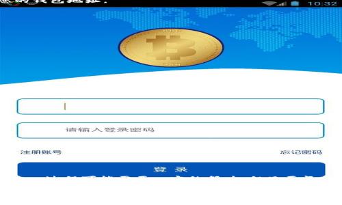 以太坊钱包地址丢失的应对策略与挽救方案
keywords以太坊, 钱包地址, 找回钱包, 数字货币/keywords

引言
在数字货币日益普及的今天，以太坊作为一种重要的区块链技术，吸引了越来越多的用户。然而，许多人面临一个棘手的问题：以太坊的钱包地址不见了。无论是因为遗忘、误删还是技术故障，丢失钱包地址的情况时有发生。那么，如何有效应对这一问题呢？本文将深入探讨相关策略和挽救方案，带您走出困境。

理解以太坊钱包地址
以太坊钱包地址是用户在以太坊网络中的唯一标识。这个地址由一串字母和数字组成，通常以