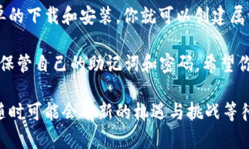   Token Pocket 钱包详细使用教程：轻松管理您的数字资产 / 

 guanjianci Token Pocket, 数字资产管理, 加密钱包, 区块链技术 /guanjianci 

什么是Token Pocket钱包？

Token Pocket 是一款多功能的加密钱包。它支持多个区块链网络，包括 Ethereum、EOS、Tron 等。同时，它也是一个去中心化应用（DApp）浏览器，方便用户进行各类数字资产的管理和交易。无论你是新手还是资深玩家，Token Pocket 都能为你提供简单、安全的资产管理方案。

Token Pocket 的主要功能

Token Pocket 的功能非常全面。首先，它支持多种数字资产的存储，包括主流的加密货币和代币。其次，Token Pocket 允许用户在不同的区块链之间进行转账。这种跨链功能是其他钱包所不具备的，不仅提高了资金使用的灵活性，还能够满足用户多样化的需求。

除了资金管理，Token Pocket 还提供了 DApp 浏览器功能。用户可以直接在钱包中访问各类去中心化应用，体验区块链的各种服务，如去中心化交易所、游戏、金融产品等。这种便利性极大地方便了用户，让你可以随时随地管理你的数字资产。

如何下载和安装Token Pocket钱包

接下来，让我们来讲讲如何下载和安装 Token Pocket 钱包。你可以在应用商店中找到它，支持 iOS 和 Android 系统。同时，你也可以访问 Token Pocket 官方网站，选择适合你设备的版本进行下载。

下载完成后，打开应用，你会看到一个欢迎页面。第一次使用的时候，你可以选择创建新钱包或导入已有钱包。如果你是新用户，选择“创建新钱包”。系统会提示你生成一组助记词，请务必妥善保管。

创建新钱包的步骤

在创建新钱包的过程中，你需要仔细阅读相关条款。完成后，点击“同意”。接下来，系统会为你生成一组助记词，这是一种用来恢复钱包的重要信息。请将其保存在安全的地方，切勿与他人分享。

填写完助记词后，你需要设置一个交易密码。这个密码是你进行转账和交易时的必要步骤。切记，设置一个复杂且易于记住的密码至关重要。完成这些步骤后，你就可以开始使用 Token Pocket 了。

如何使用Token Pocket管理资产

一旦钱包创建完成，你就可以开始管理你的数字资产了。在钱包主页，你会看到当前支持的所有区块链和相应的资产。在主界面上，你可以直接查看你的资产总额和各个资产的具体数量。

如果你需要添加新的资产，可以通过点击“添加资产”来完成。输入相应的合约地址，系统会自动识别并添加相应的资产到你的钱包中。

如何进行转账和交易

在 Token Pocket 中进行转账是非常简单的。你只需点击所需转账的数字资产，在弹出的选项中选择“转账”。然后输入接收方的钱包地址和转账金额。记得仔细检查地址的准确性，以免出现错误。

确认信息无误后，输入你的交易密码，点击“确认转账”。这一过程中，Token Pocket 会提示你支付网络手续费，通常情况下，手续费较低，转账速度也很快。

如何安全地管理Token Pocket钱包

安全性是使用数字钱包时最重要的因素之一。Token Pocket 提供几种安全措施来保护你的资产。

首先，确保你的助记词和密码在安全的地方，不要将其存储在网络上或与他人分享。其次，开启双重验证功能，可以有效防止未经授权的访问。此外，定期更新你的密码也是一个好的习惯。

Token Pocket的社区与支持

Token Pocket 拥有一个活跃的社区，用户可以通过官方论坛或社交媒体与其他用户交流经验。无论是功能使用的疑问，还是交易安全的讨论，社区都能为你提供丰富的信息和支持。

总结

Token Pocket 是一款强大的数字钱包应用。它不仅支持多种区块链的资产管理，还提供方便的 DApp 浏览功能。通过简单的下载和安装，你就可以创建属于自己的数字钱包，随时随地管理你的数字资产。

无论你是刚接触加密货币的新手，还是经验丰富的用户，Token Pocket 都是一个理想的选择。在使用中，注意安全性，妥善保管自己的助记词和密码。希望你能在 Token Pocket 的世界中找到属于自己的乐趣！

最后，不要忘记定期关注 Token Pocket 的更新与新功能，保持对数字资产管理的敏锐度。毕竟，区块链世界的变化迅速，随时可能会有新的机遇与挑战等待着你。