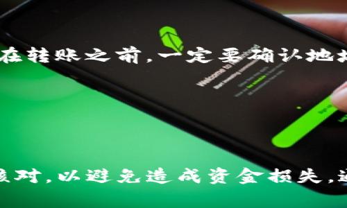 在TP钱包（TokenPocket）中，每个钱包的收款地址通常是不同的。这是因为每种加密货币都有其独特的地址格式。以下是对这一问题的详细解析。

什么是钱包地址？
钱包地址是用于接收加密货币的唯一标识符。每种加密货币都有自己特定的地址格式。例如，以太坊（ETH）地址通常以“0x”开头，而比特币（BTC）地址则通常以“1”或“3”开头。

TP钱包概述
TP钱包是一款多链数字货币钱包，支持多种区块链资产的存储和交易。在TP钱包中，你能够管理不同种类的数字资产，这包括比特币、以太坊、波场等多种主流币种。同时，TP钱包也提供了去中心化应用（DApp）的访问，方便用户进行更多的区块链操作。

同一钱包中的不同资产地址
当你在TP钱包中创建一个新的钱包账户时，系统会为你生成一个用于接收特定加密货币的地址。由于不同的资产类型其协议和技术实现不同，因此它们的收款地址也是不一样的。

例如，假设你在TP钱包中拥有比特币和以太坊。你的比特币地址和以太坊地址将会是不同的。你不能将以太坊发送到比特币地址，反之亦然。如果发送到错误的地址，资金可能会永久丢失，无法找回。

如何查看不同币种的收款地址
在TP钱包中查看不同币种的收款地址非常简单。用户只需按照以下步骤操作：
ol
    li打开TP钱包应用。/li
    li在主界面中，选择你想要接收的资产类型。/li
    li点击“接收”按钮，这样就能看到该资产的收款地址。/li
/ol

确保地址的准确性
在进行任何加密货币转账之前，检查地址的准确性非常重要。许多钱包都提供了“复制地址”的功能，以减少手动输入时出错的可能性。此外，用户可以通过区块链浏览器来确认地址的有效性。

常见问题解答
h4如果我发送错币种到地址，会发生什么？/h4
如果你发送了与目标地址不匹配的币种，资金通常无法找回。这是因为许多加密货币的交易是不可逆的。因此，在转账之前，一定要确认地址和币种的匹配。

h4我可以使用同一个地址接收不同币种的钱吗？/h4
不可以。在TP钱包中，每种资产都有独立的地址，你不能在同一个地址上接收不同的币种。

总结
在使用TP钱包时，每种加密货币都有独特的收款地址。这些地址之间并不相同，用户在进行转账时务必要仔细核对，以避免造成资金损失。通过熟练掌握钱包的操作技巧，你可以更安全、更高效地管理自己的数字资产。